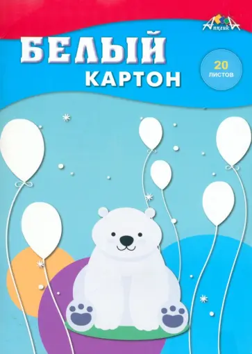Картон белый Белый мишка, 20 листов обложка книги