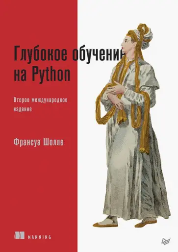 Франсуа Шолле - Глубокое обучение на Python Франсуа Шолле - Глубокое обучение на Python обложка книги