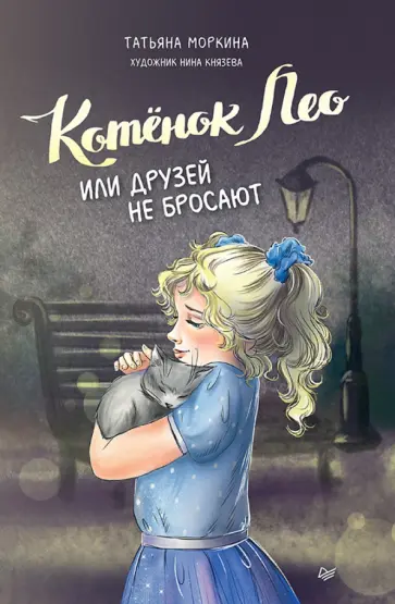 Татьяна Моркина - Котёнок Лео, или Друзей не бросают обложка книги