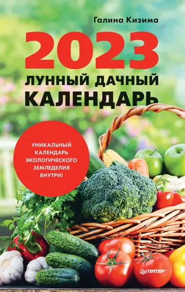 Галина Кизима - Лунный дачный календарь на 2023 год обложка книги