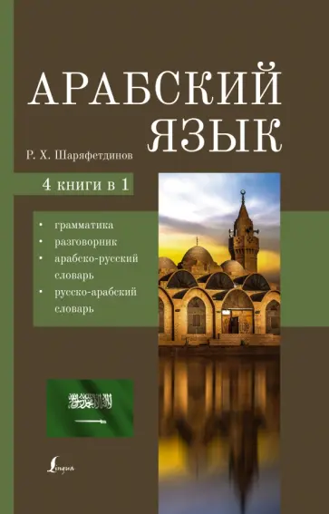 Рамиль Шаряфетдинов - Арабский язык. 4-в-1. Грамматика, разговорник, арабско-русский словарь, русско-арабский словарь обложка книги