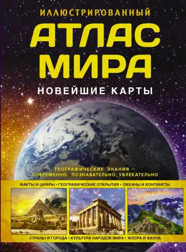 О. Крылова - Иллюстрированный атлас мира. Новейшие карты обложка книги