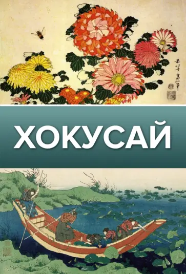 Ольга Солодовникова - Хокусай Ольга Солодовникова - Хокусай обложка книги