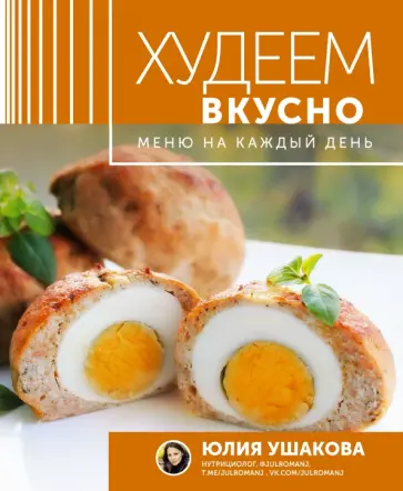 Юлия Ушакова - Меню на каждый день. Худеем вкусно обложка книги