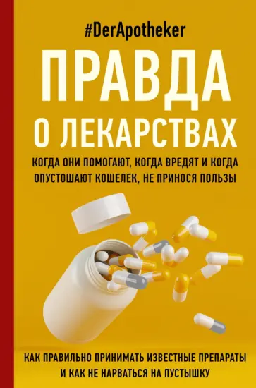 #DerApotheker - Правда о лекарствах обложка книги