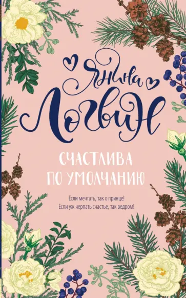 Янина Логвин - Счастлива по умолчанию обложка книги