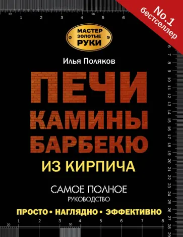 Илья Поляков - Печи, камины, барбекю из кирпича обложка книги