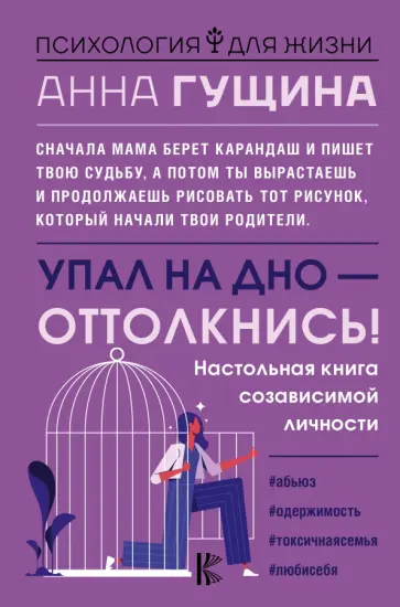 Анна Гущина - Упал на дно - оттолкнись! Настольная книга созависимой личности обложка книги