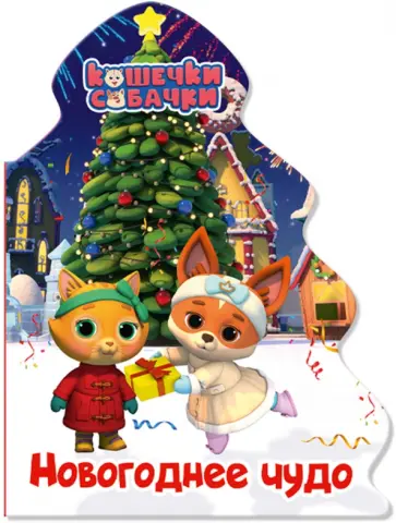 Наталья Брагинец - Кошечки-собачки. Елочка. Новогоднее чудо обложка книги