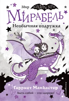Гарриет Манкастер - Мирабель. Необычная подружка обложка книги