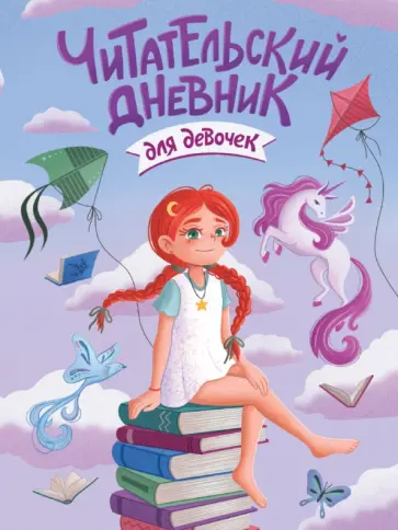 Читательский дневник для девочек. С единорогом обложка книги