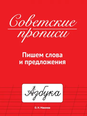 Ольга Макеева - Советские прописи. Пишем слова и предложения обложка книги