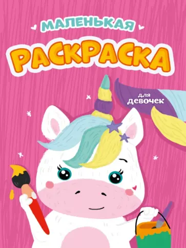 Маленькая раскраска для девочек Маленькая раскраска для девочек обложка книги