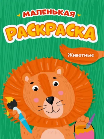 Маленькая раскраска. Животные Маленькая раскраска. Животные обложка книги