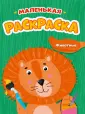 Маленькая раскраска