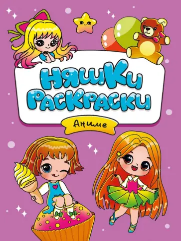 Няшки-раскраски. Аниме обложка книги