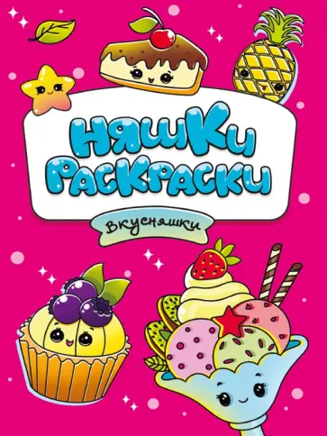 Няшки-раскраски. Вкусняшки обложка книги
