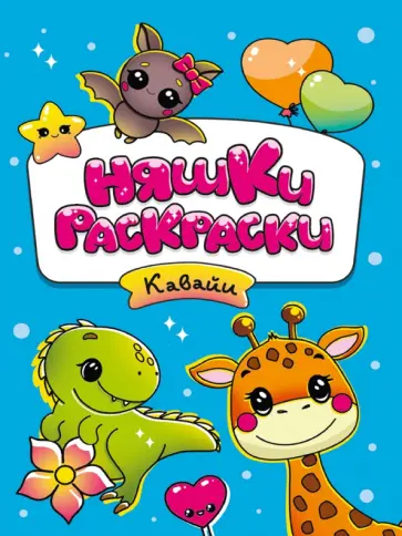 Няшки-раскраски. Кавайи обложка книги