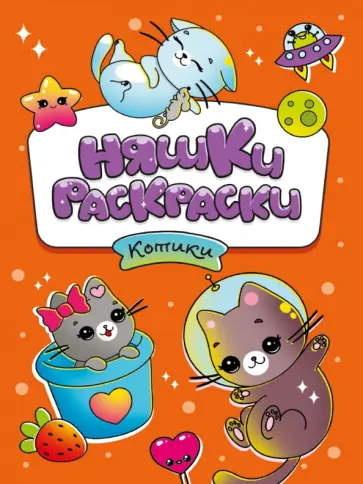 Няшки-раскраски. Котики обложка книги