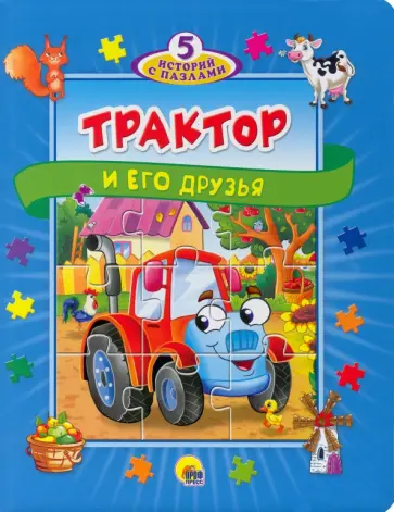 Анна Купырина - Трактор и его друзья. 5 историй с пазлами Анна Купырина - Трактор и его друзья. 5 историй с пазлами обложка книги
