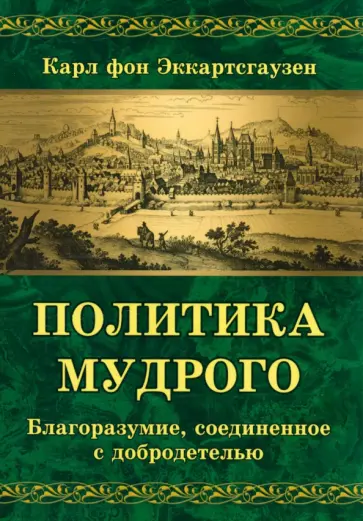 Карл Эккартстаузен - Политика мудрого. Благоразумие, соединенное с добродетелью Карл Эккартстаузен - Политика мудрого. Благоразумие, соединенное с добродетелью обложка книги