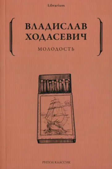 Владислав Ходасевич - Молодость обложка книги
