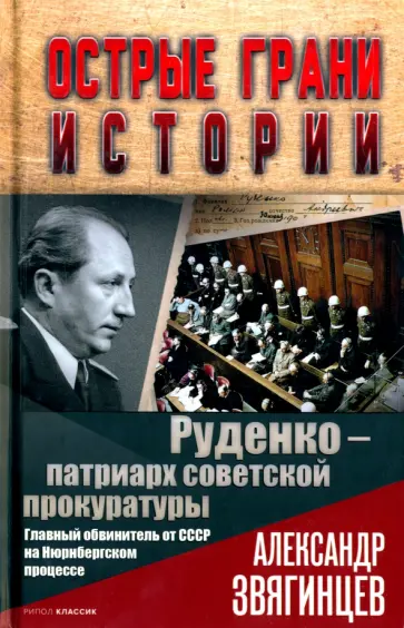 Александр Звягинцев - Руденко - патриарх советской прокуратуры обложка книги