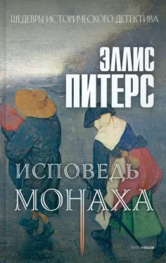 Эллис Питерс - Исповедь монаха обложка книги