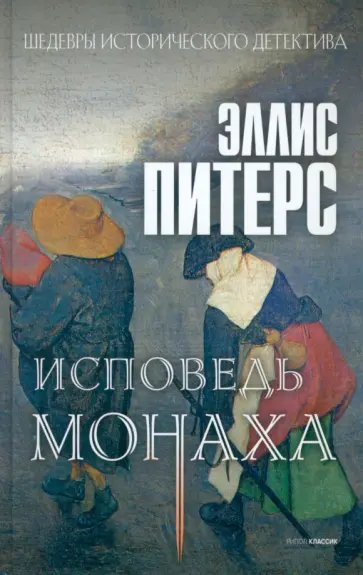 Эллис Питерс - Исповедь монаха Эллис Питерс - Исповедь монаха обложка книги