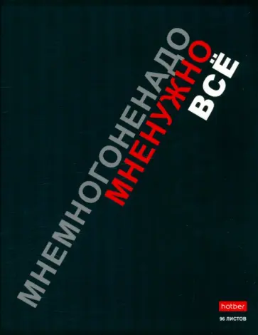 Тетрадь Мне нужно всё, 96 листов, клетка, в ассортименте обложка книги