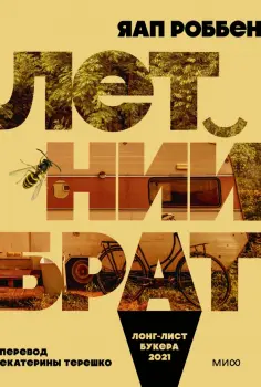 Яап Роббен - Летний брат Яап Роббен - Летний брат обложка книги