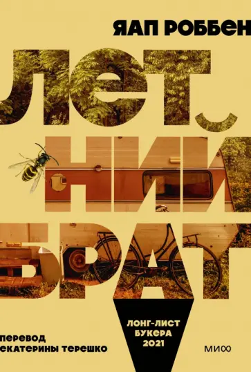 Яап Роббен - Летний брат Яап Роббен - Летний брат обложка книги