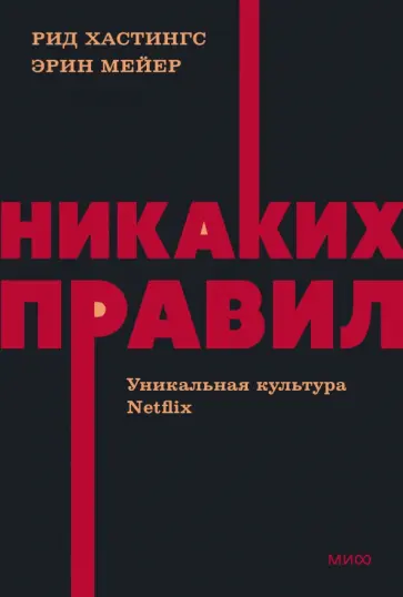 Мейер, Хастингс - Никаких правил. Уникальная культура Netflix Мейер, Хастингс - Никаких правил. Уникальная культура Netflix обложка книги