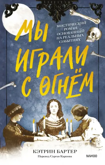 Кэтрин Бартер - Мы играли с огнём. Мистический роман, основанный на реальных событиях Кэтрин Бартер - Мы играли с огнём. Мистический роман, основанный на реальных событиях обложка книги