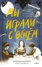 МИФ. Здесь и там
