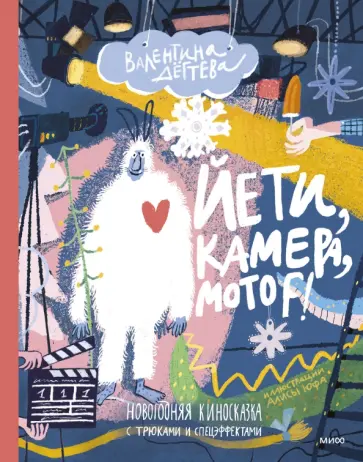 Валентина Дёгтева - Йети, камера, мотор! Новогодняя киносказка с трюками и спецэффектами Валентина Дёгтева - Йети, камера, мотор! Новогодняя киносказка с трюками и спецэффектами обложка книги