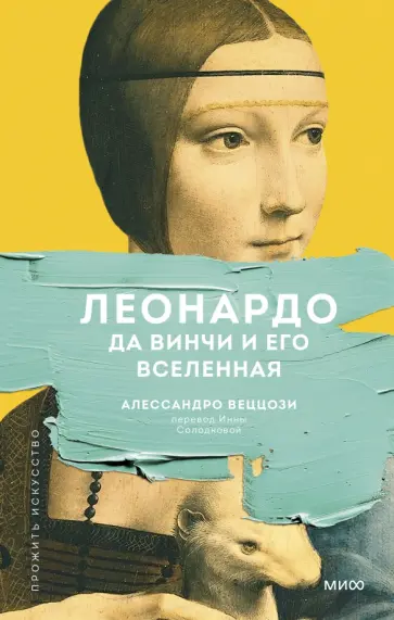Алессандро Веццози - Леонардо да Винчи и его Вселенная обложка книги