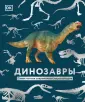 Энциклопедии DK