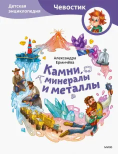 Александра Ермичева - Камни, минералы и металлы. Детская энциклопедия обложка книги