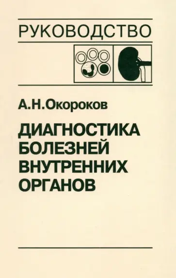 Александр Окороков - Диагностика болезней внутренних органов. Том 5. Диагностика болезней системы крови Александр Окороков - Диагностика болезней внутренних органов. Том 5. Диагностика болезней системы крови обложка книги