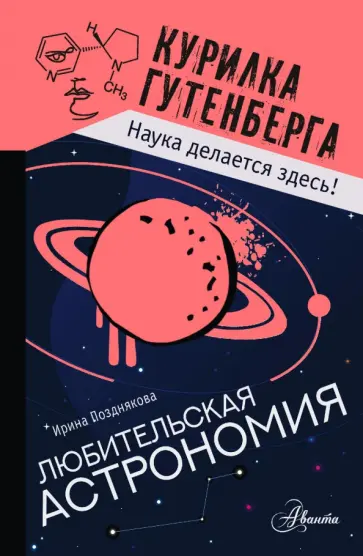 Ирина Позднякова - Любительская астрономия обложка книги
