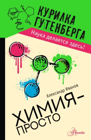 Александр Иванов - Химия - просто обложка книги