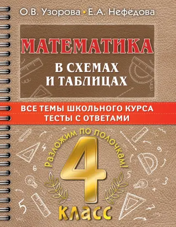 Узорова, Нефёдова - Математика в схемах и таблицах. Все темы школьного курса 4 класса с тестами обложка книги