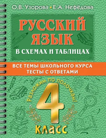 Узорова, Нефёдова - Русский язык в схемах и таблицах. Все темы школьного курса 4 класса с тестами Узорова, Нефёдова - Русский язык в схемах и таблицах. Все темы школьного курса 4 класса с тестами обложка книги
