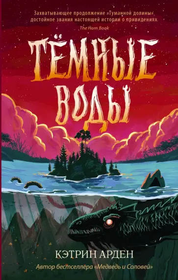 Кэтрин Арден - Тёмные воды Кэтрин Арден - Тёмные воды обложка книги