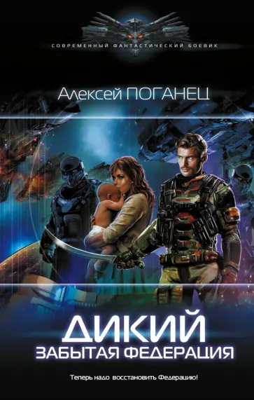 Алексей Поганец - Дикий. Забытая федерация Алексей Поганец - Дикий. Забытая федерация обложка книги