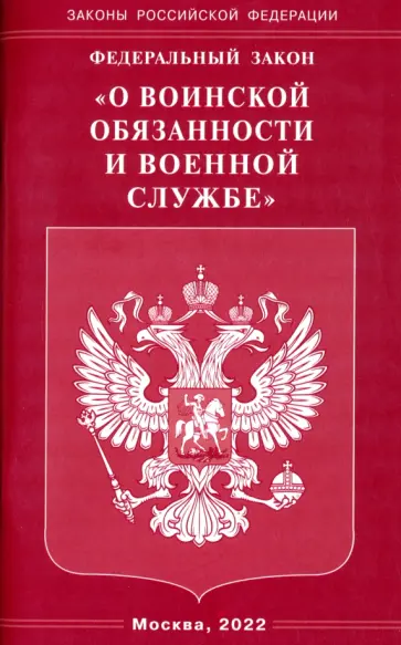 Федеральный закон "О воинской обязанности и военной службе" обложка книги