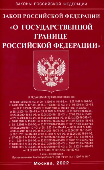 Закон РФ "О государственной границе РФ" обложка книги