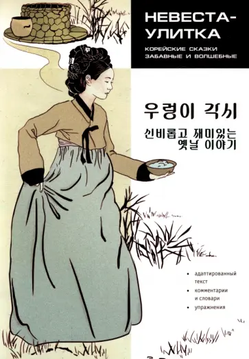 Невеста Улитка. Корейские сказки, забавные и волшебные обложка книги