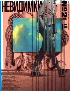 Невидимки. Альманах №2 Невидимки. Альманах №2 обложка книги